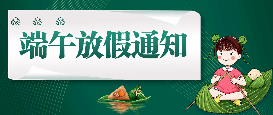 邁特凱2022年端午節(jié)放假通知