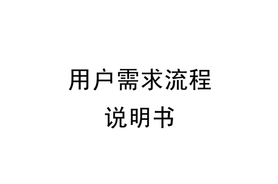 自動(dòng)裝盒機(jī)用戶需求說(shuō)明（URS）
