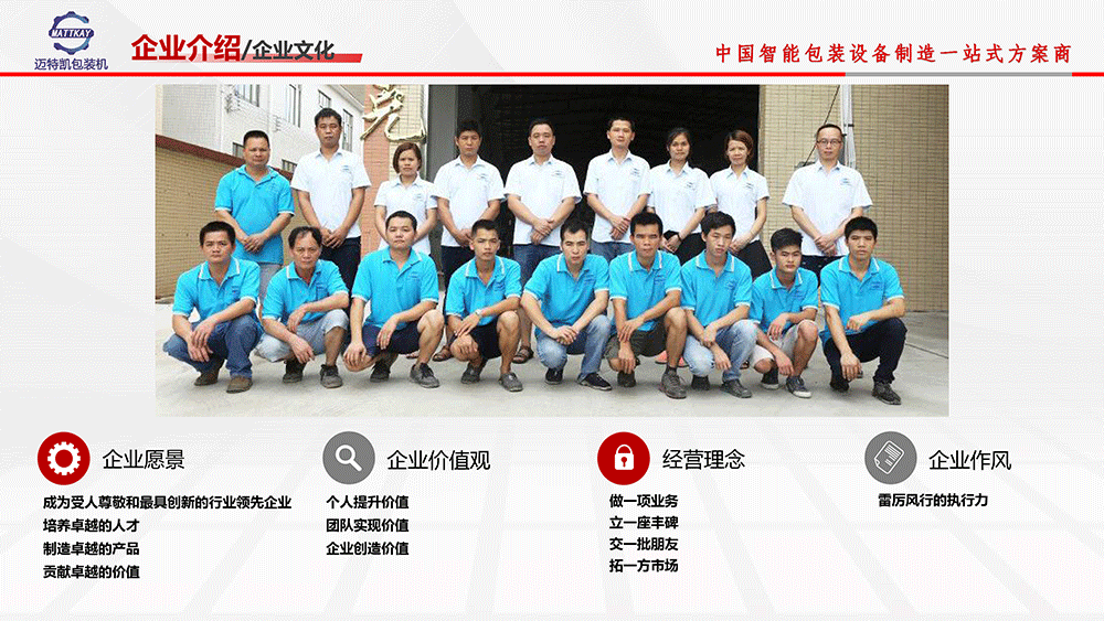 邁特凱包裝機企業(yè)文化