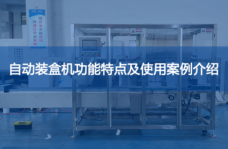 自動(dòng)裝盒機(jī)的主要功能特點(diǎn)及使用案例介紹