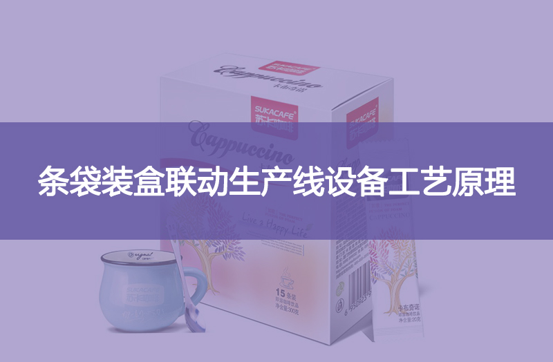 條袋裝盒聯(lián)動生產(chǎn)線設(shè)備工藝原理