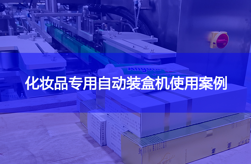 化妝品專用自動裝盒機使用案例