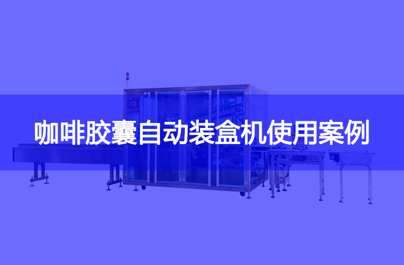 咖啡膠囊自動裝盒機使用案例