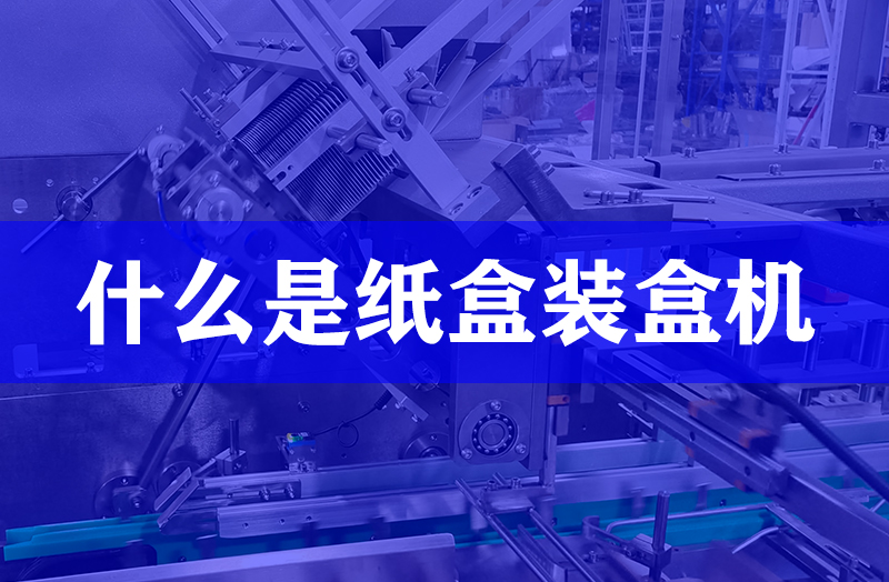 什么是紙盒裝盒機(jī)