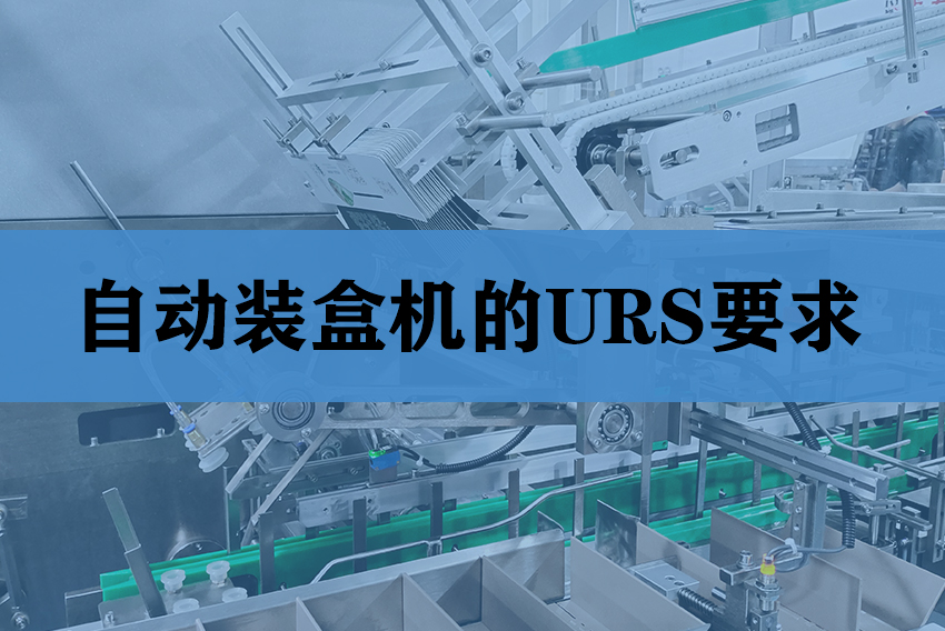 自動(dòng)裝盒機(jī)的URS要包含哪些要求？
