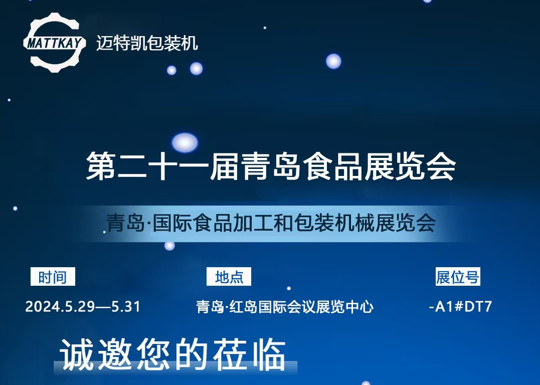 邀請函|第21屆中國(青島)國際食品加工和包裝機(jī)械展覽會，邁特凱期待與您相遇