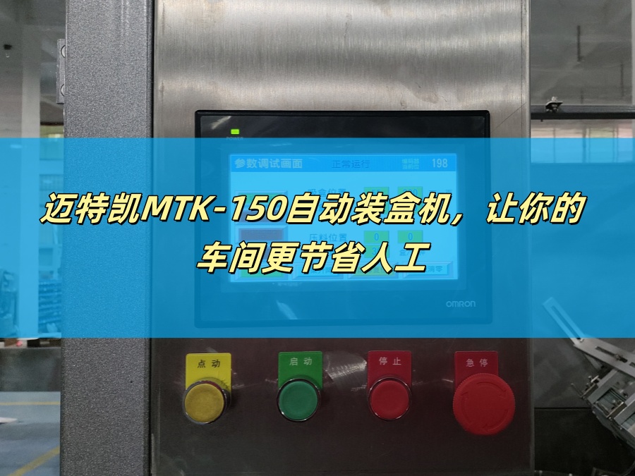 邁特凱MTK-150自動(dòng)裝盒機(jī)，讓你的車間更節(jié)省人工