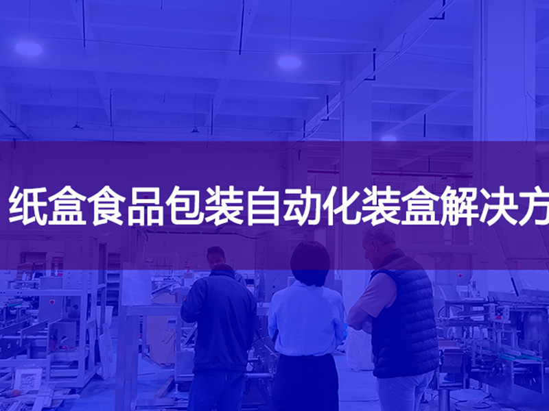 紙盒食品包裝自動(dòng)化裝盒解決方案